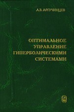 Оптимальное управление гиперболическими системами