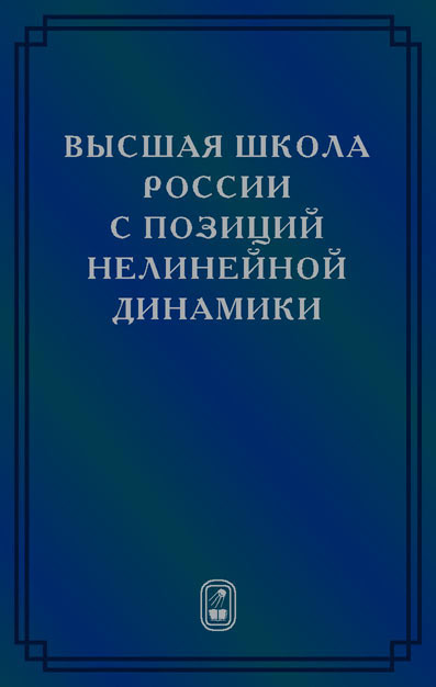 Высшая школа России с позиций нелинейной динамики