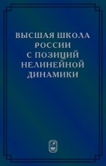 Высшая школа России с позиций нелинейной динамики