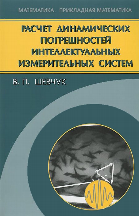 Расчет динамических погрешностей интеллектуальных измерительных систем