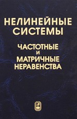 Нелинейные системы. Частотные и матричные неравенства