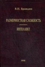 Размерностная сложность. Интеллект