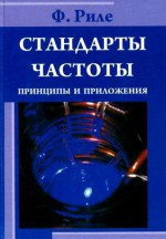 Стандарты частоты. Принципы и приложения