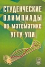 Студенческие олимпиады по математике УГТУ-УПИ