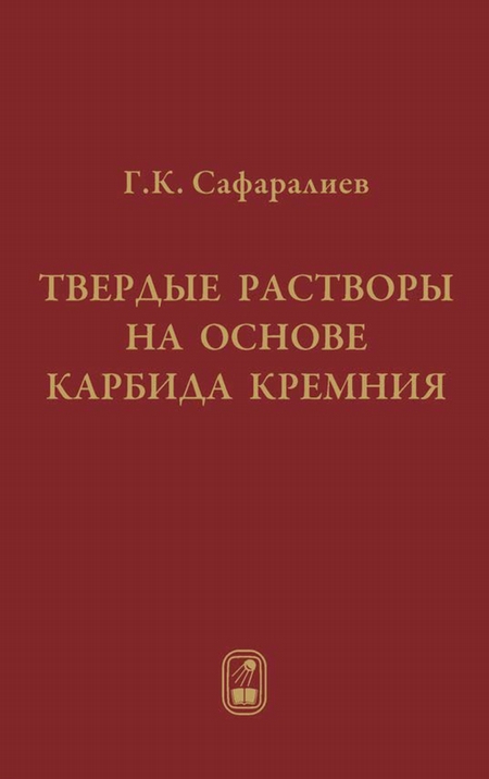 Твердые растворы на основе карбида кремния