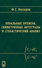 Локальные времена, симметричные интегралы и стохастический анализ