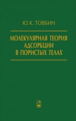 Молекулярная теория адсорбции в пористых телах