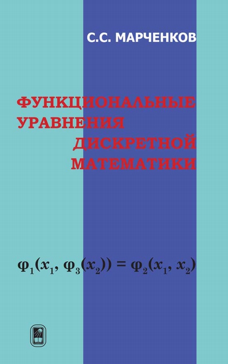 Функциональные уравнения дискретной математики