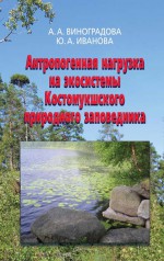 Антропогенная нагрузка на экосистемы Костомукшского природного заповедника