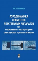 Аэротермодинамика элементов летательных аппаратов при стационарном и нестационарном сверхзвуковом отрывном обтекании