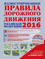 Иллюстрированные Правила дорожного движения Российской Федерации 2016 с примерами и комментариями