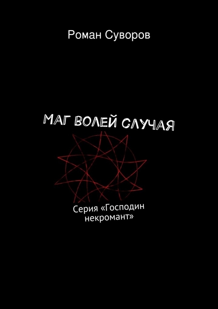 Маг волей случая