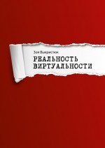 Реальность виртуальности