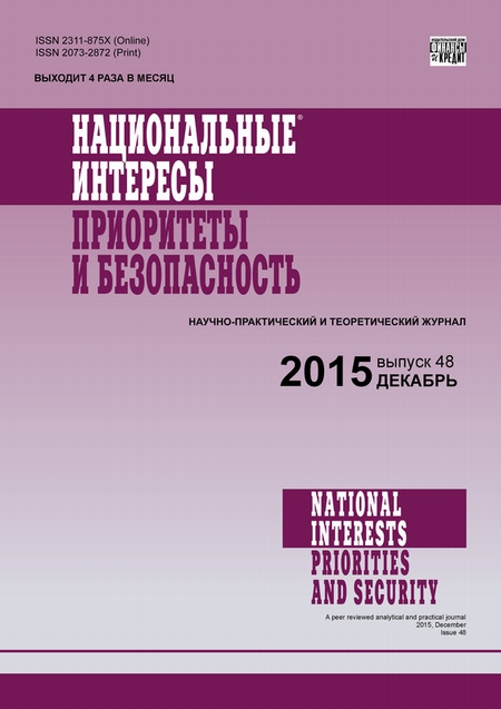 Национальные интересы: приоритеты и безопасность № 48 (333) 2015