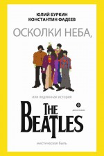 Осколки неба, или Подлинная история The Beatles