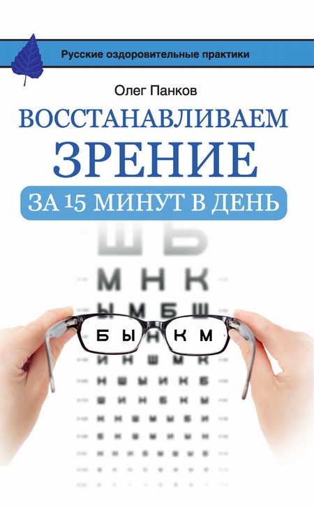 Восстанавливаем зрение за 15 минут в день