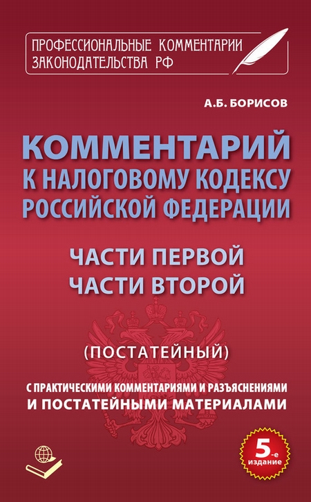 Комментарий к Налоговому кодексу Российской Федерации части первой, части второй (постатейный) с практическими разъяснениями и постатейными материалами