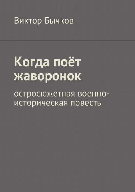 Когда поёт жаворонок