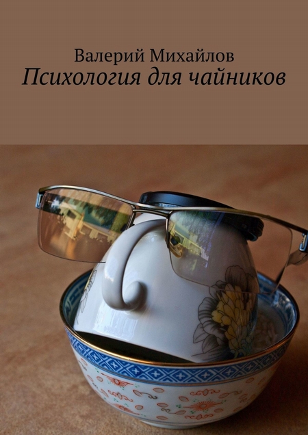 Психология для чайников