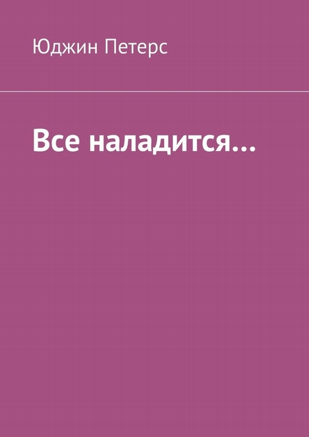 Все наладится…