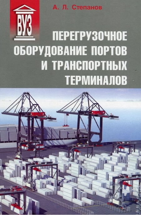 Перегрузочное оборудование портов и транспортных терминалов