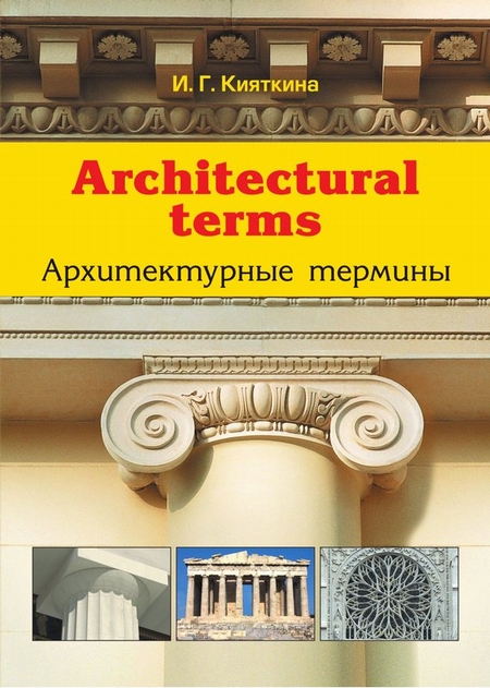 Architectural terms. Архитектурные термины