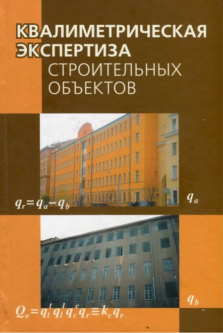 Квалиметрическая экспертиза строительных объектов