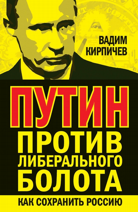 Путин против либерального болота. Как сохранить Россию