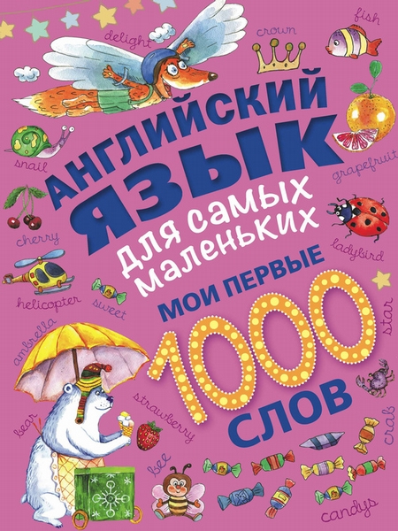 Английский язык для самых маленьких. Мои первые 1000 слов