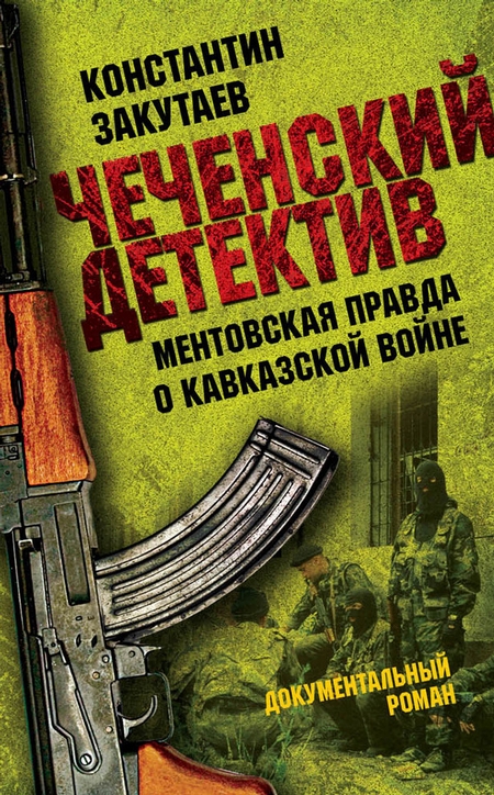 Чеченский детектив. Ментовская правда о кавказской войне. Гражданский долг