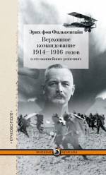 Верховное командование 1914–1916 годов в его важнейших решениях ( Эрих фон Фалькенгайн  )