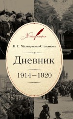 Дневник. 1914–1920 ( Прасковья Мельгунова-Степанова  )