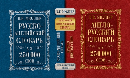 Англо-русский словарь. Русско-английский словарь. 250 000 слов
