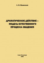 Драматическое действие – модель естественного прогресса общения