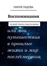 Воспоминания. 90 дней поиска смысла жизни