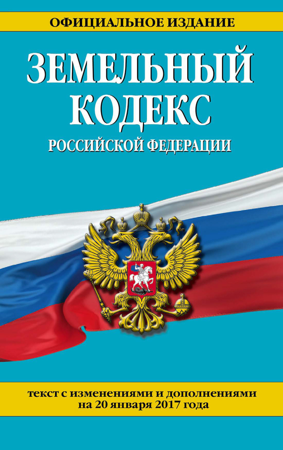 Земельный кодекс Российской Федерации. Текст с изменениями и дополнениями на 2020 год