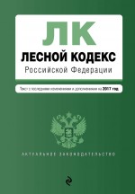 Лесной кодекс Российской Федерации. Текст с изменениями и дополнениями на 2020 год