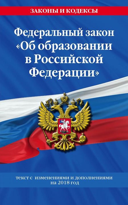 Федеральный закон «Об образовании в Российской Федерации». Текст с изменениями и дополнениями на 2020 год