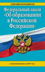 Федеральный закон «Об образовании в Российской Федерации». Текст с изменениями и дополнениями на 2020 год
