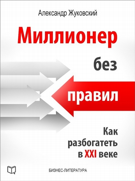 Миллионер без правил. Как разбогатеть в XXI веке