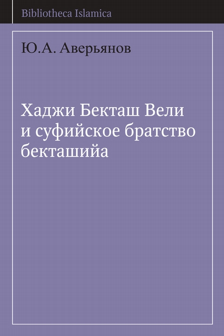 Хаджи Бекташ Вели и суфийское братство бекташийа