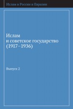 Ислам и советское государство (1917–1936). Сборник документов. Выпуск 2