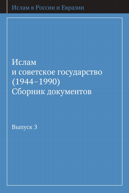 Ислам и советское государство (1944–1990). Сборник документов. Выпуск 3