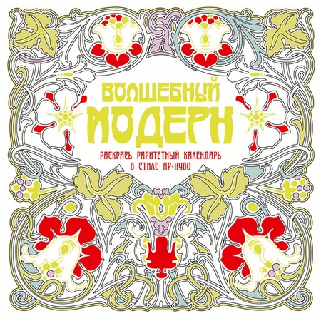 Волшебный модерн