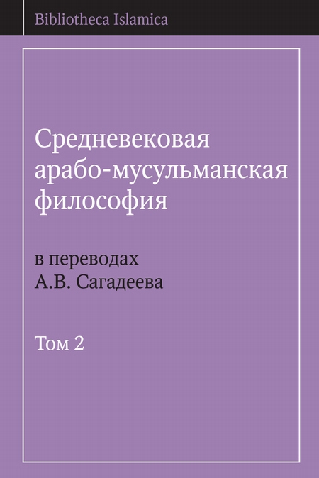 Средневековая арабо-мусульманская философия в переводах А.В. Сагадеева. Том 2