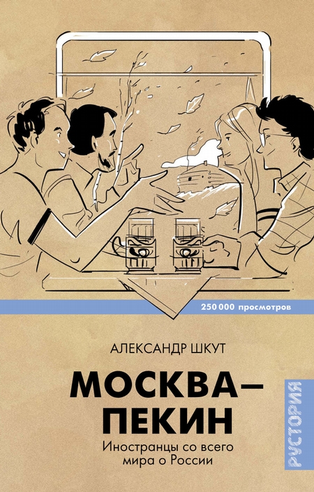 Москва–Пекин