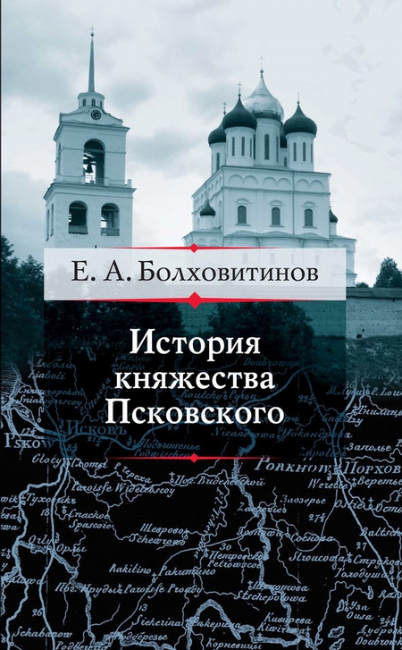 История княжества Псковского