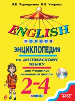 Полная энциклопедия по английскому языку для учащихся начальной школы. 2–4 классы (+MP3)