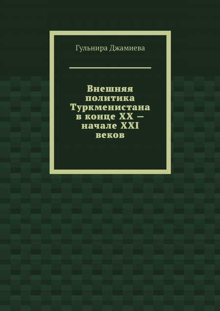Внешняя политика Туркменистана в конце XX – начале XXI веков