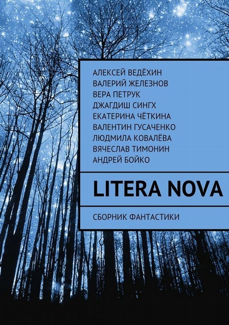 Litera Nova. Сборник фантастики